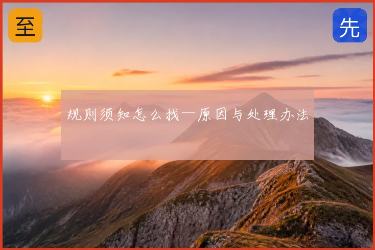 规则须知怎么找—原因与处理办法