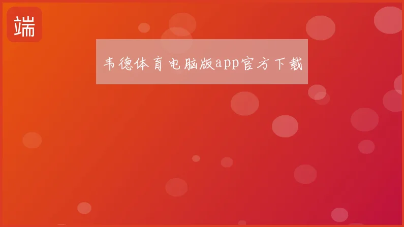 韦德体育电脑版app官方下载