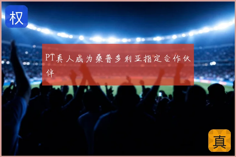 PT真人成为桑普多利亚指定合作伙伴